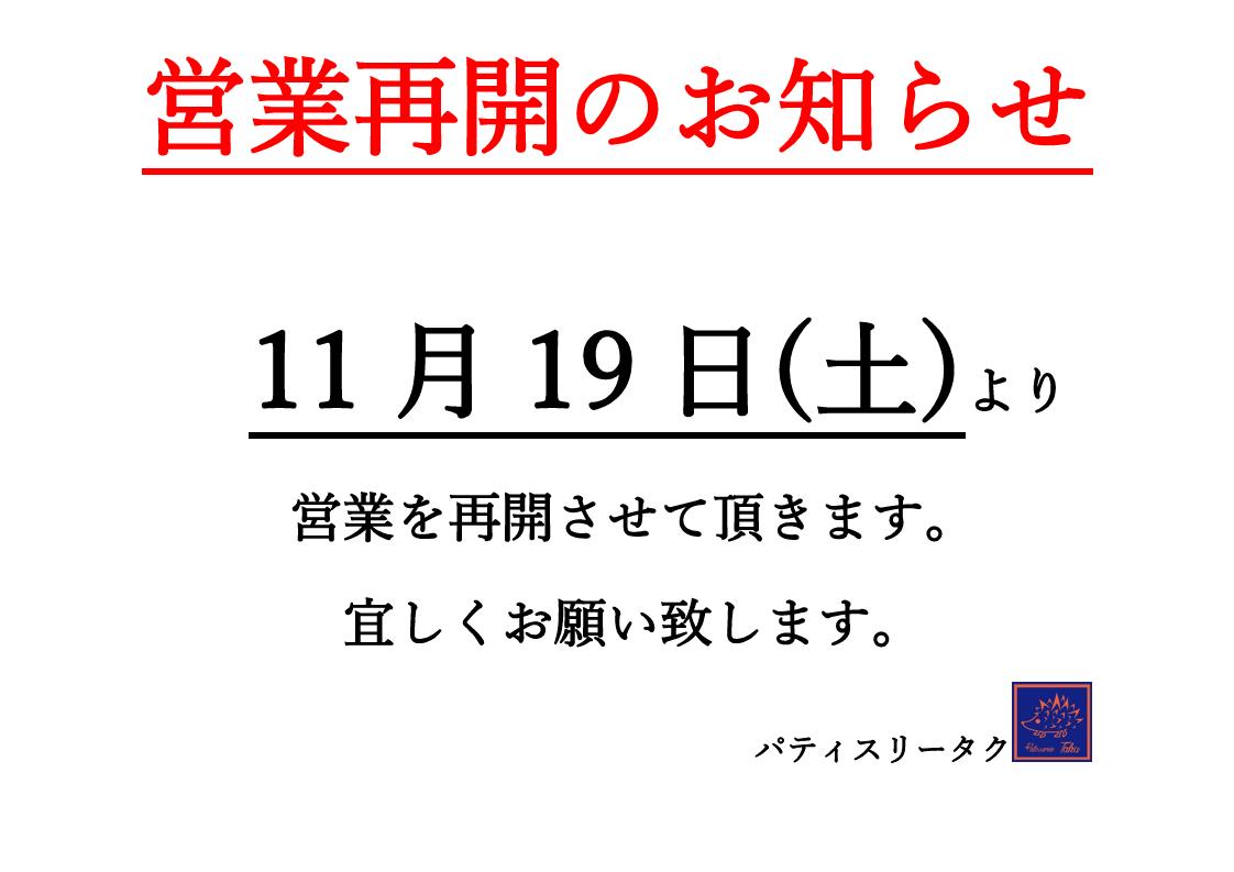 営業再開のお知らせ | Pâtisserie Taku